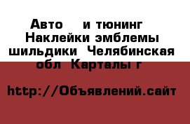 Авто GT и тюнинг - Наклейки,эмблемы,шильдики. Челябинская обл.,Карталы г.